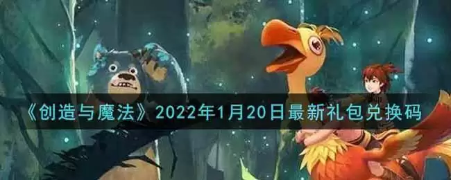 《创造与魔法》2022年1月20日最新礼包兑换码