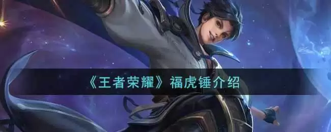 《王者荣耀》福虎锤介绍