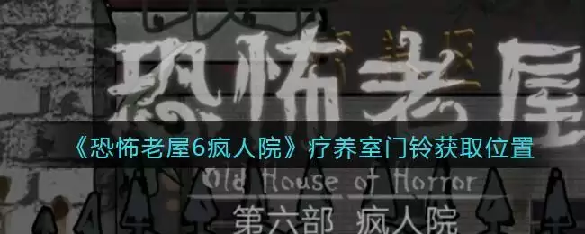 《恐怖老屋6疯人院》疗养室门铃获取位置