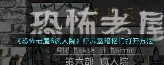 《恐怖老屋6疯人院》疗养室暗格门打开方法