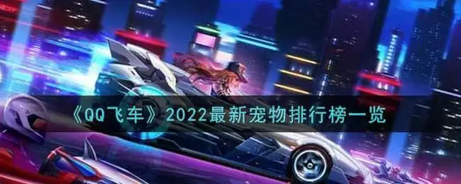 《QQ飞车》2022最新宠物排行榜一览