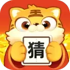 虎年猜成语赚钱