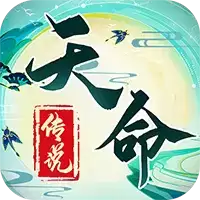 天命传说正式