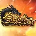 金装传奇手游
