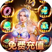 仙镜天天领真充