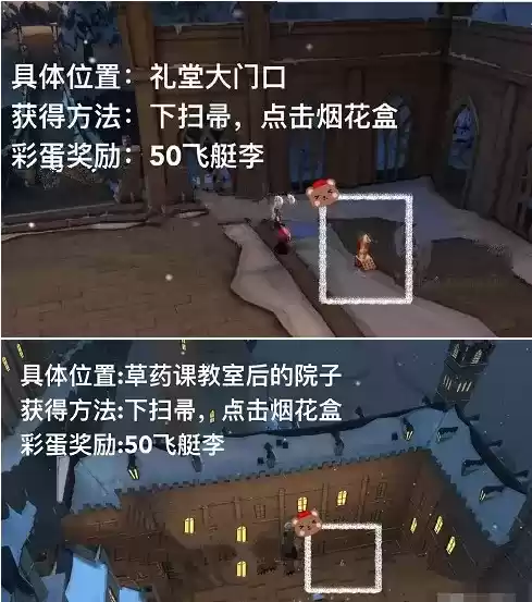 《哈利波特：魔法觉醒》烟花盒彩蛋位置分享