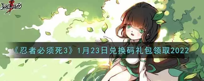 《忍者必须死3》1月23日兑换码礼包领取2022