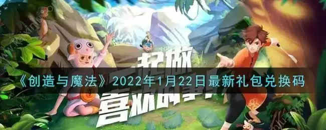 《创造与魔法》2022年1月22日最新礼包兑换码
