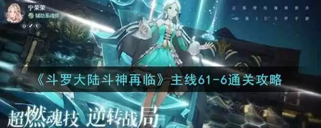 《斗罗大陆斗神再临》主线61-6通关攻略