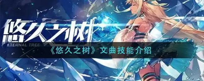 《悠久之树》文曲技能介绍