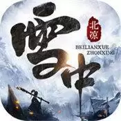 北凉雪中行礼包