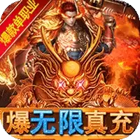 仙魔神域爆无限真充