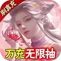 御剑青云传0氪送万充