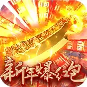 沙城之战新年红包