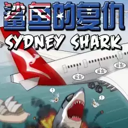 鲨鱼的复仇中文版
