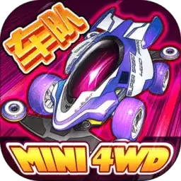 战龙四驱游戏正式版