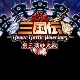 sd高达三国传真三璃纱大战