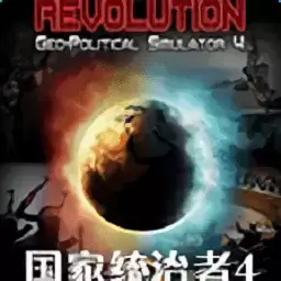 国家统治者4手机版