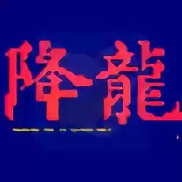 街霸降龙版