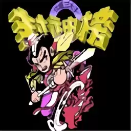 封神榜fc中文版