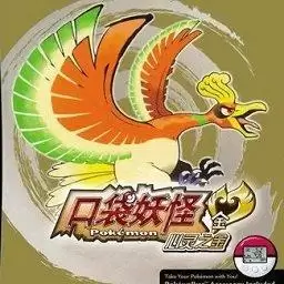 口袋妖怪心金手机版