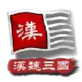 中华上下五千年2汉魏三国