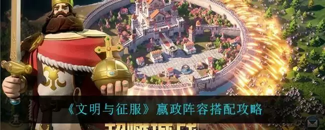 《文明与征服》嬴政阵容搭配攻略