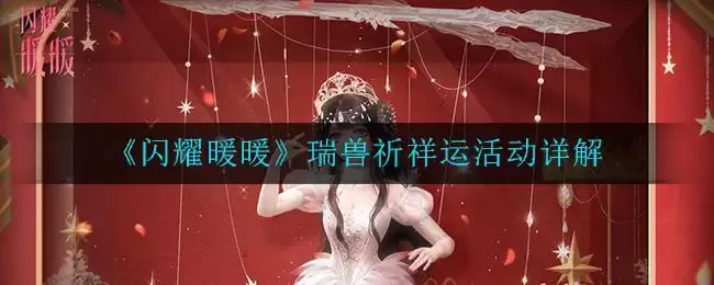 《闪耀暖暖》瑞兽祈祥运活动详解