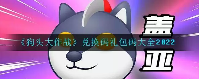 《狗头大作战》兑换码礼包码大全2022