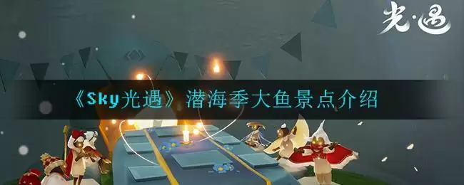 《Sky光遇》潜海季大鱼景点介绍