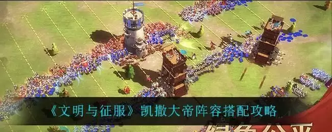 《文明与征服》凯撒大帝阵容搭配攻略