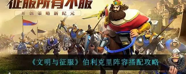 《文明与征服》伯利克里阵容搭配攻略