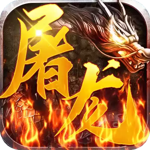 屠龙兄弟高爆送万充