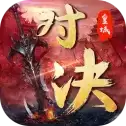 皇城对决传奇游戏
