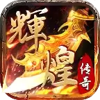 辉煌传奇176手游