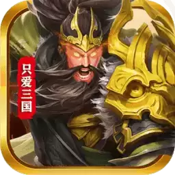 只爱三国游戏正式