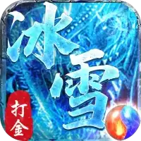 攻速冰雪传奇手游