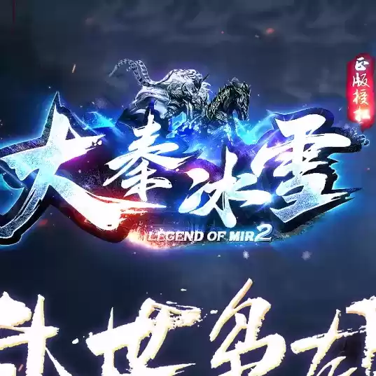 大秦冰雪打金传奇