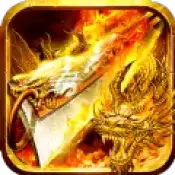 复古传奇主宰战刃