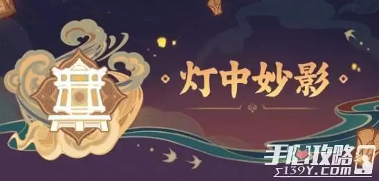《原神》灯中妙影通关攻略 《原神》灯中妙影通关攻略