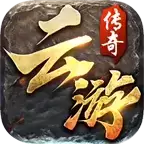 云游传奇1.76手游