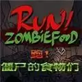 奔跑吧僵尸食物手机