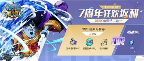 以梦为帆,热血启航!《航海王 启航》7周年庆盛典开启!