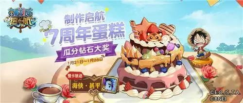 以梦为帆,热血启航!《航海王 启航》7周年庆盛典开启!