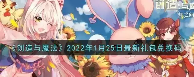《创造与魔法》2022年1月25日最新礼包兑换码