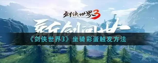 《剑侠世界3》坐骑彩蛋触发方法