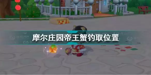 摩尔庄园帝王蟹在哪钓 摩尔庄园帝王蟹钓取位置