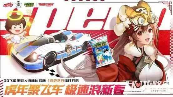 《QQ飞车手游》幸运抽A车联名套装免费送浪味仙虎年大礼包
