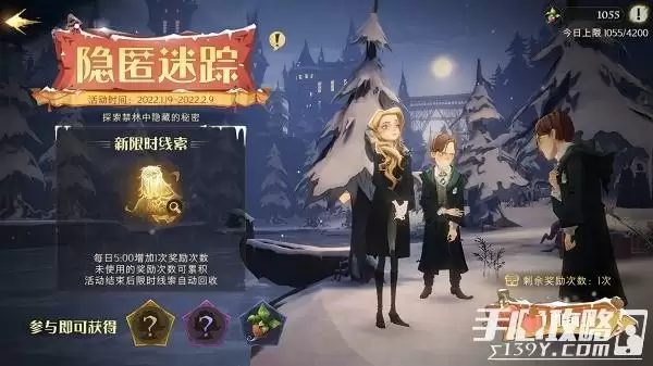 《哈利波特魔法觉醒》隐匿迷踪活动攻略