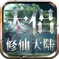 天侣修仙大陆